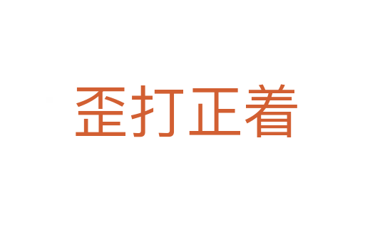 歪打正着