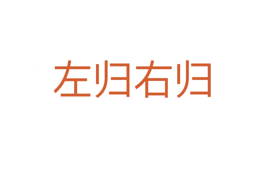 左归右归