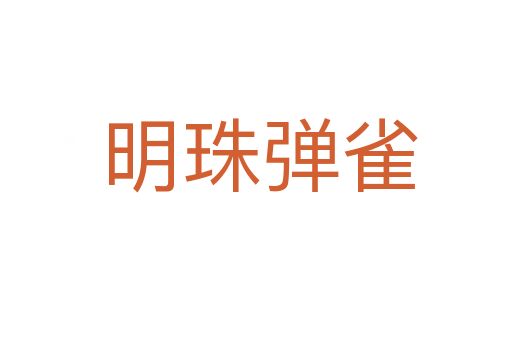 明珠弹雀