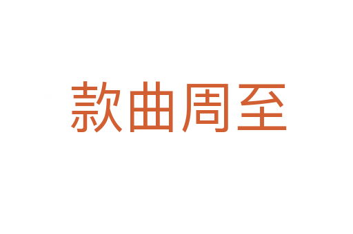 款曲周至