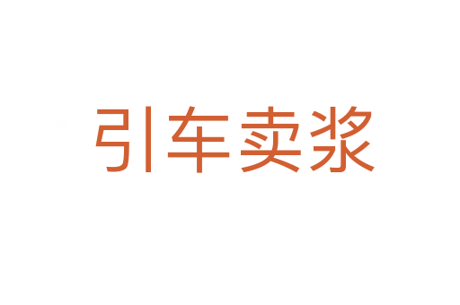 引车卖浆