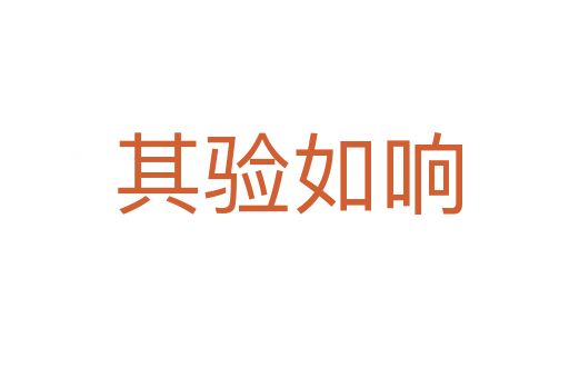 其验如响