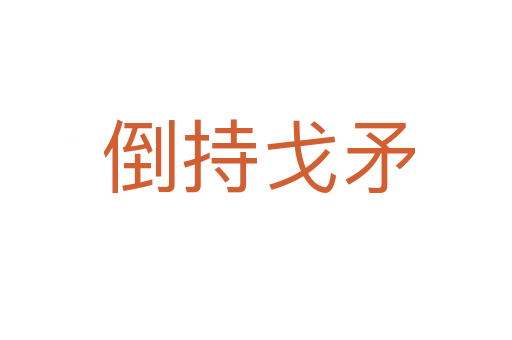 倒持戈矛