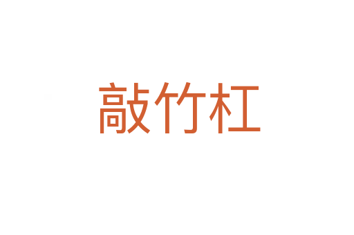 敲竹杠