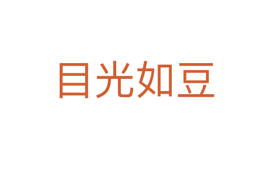 目光如豆