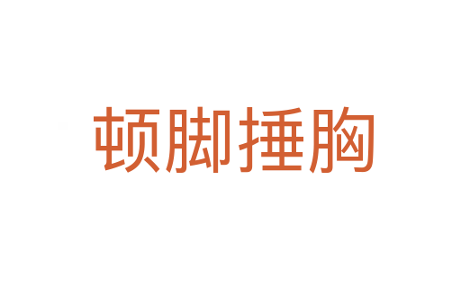 顿脚捶胸