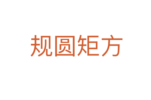 规圆矩方