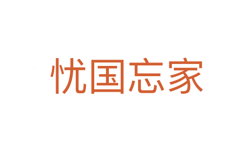 忧国忘家
