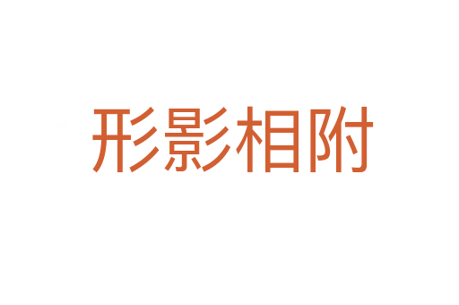 形影相附