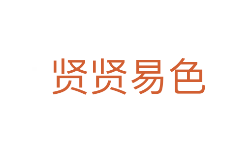贤贤易色
