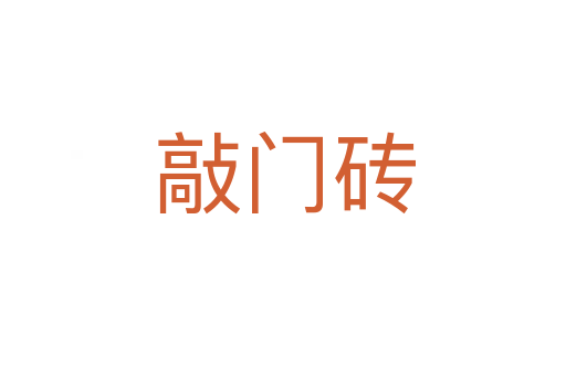 敲门砖