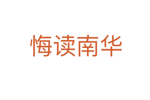 悔读南华