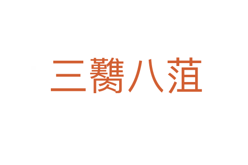 三臡八菹