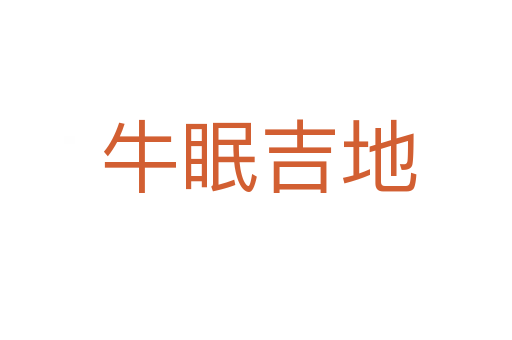 牛眠吉地