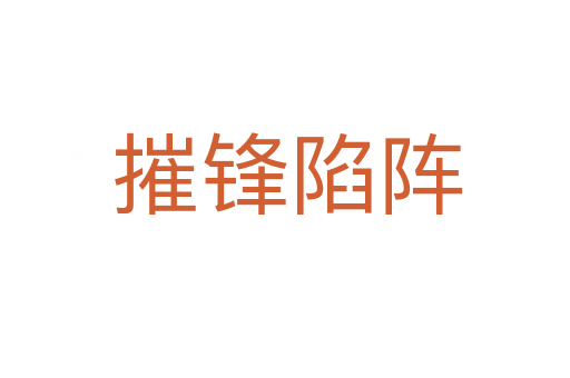 摧锋陷阵