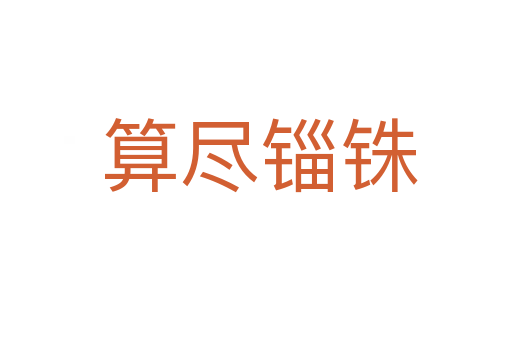 算尽锱铢