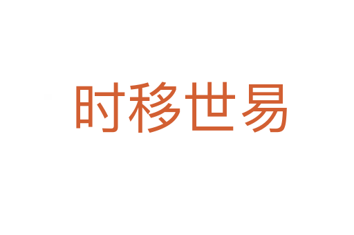时移世易