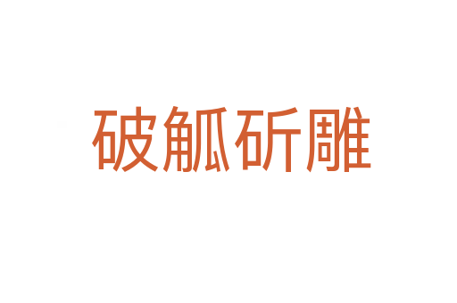 破觚斫雕