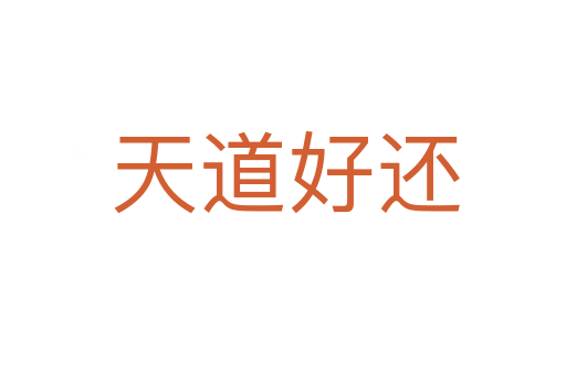 天道好还