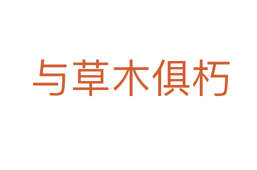 与草木俱朽