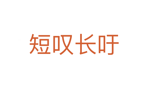 短叹长吁