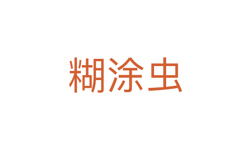 糊涂虫