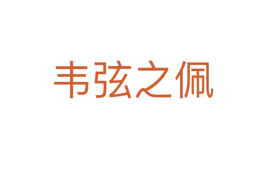 韦弦之佩