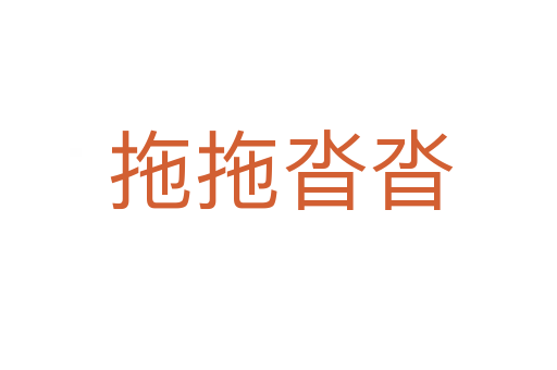 拖拖沓沓