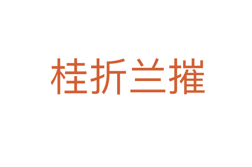 桂折兰摧