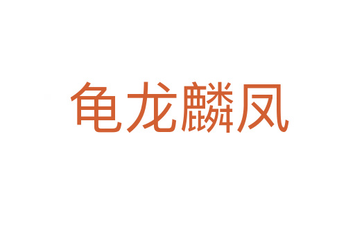 龟龙麟凤