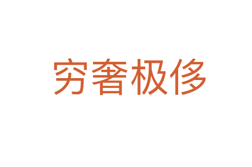 穷奢极侈