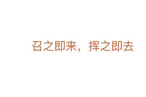 召之即来,挥之即去