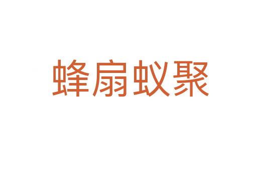 蜂扇蚁聚
