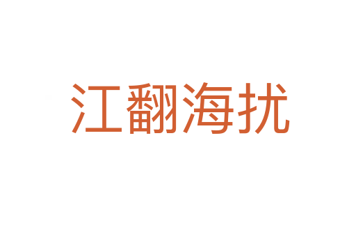 江翻海扰