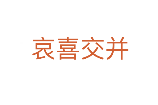 哀喜交并