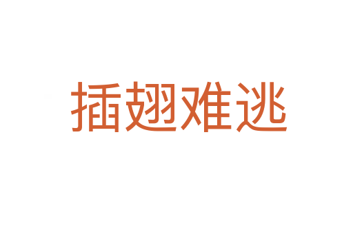 插翅难逃