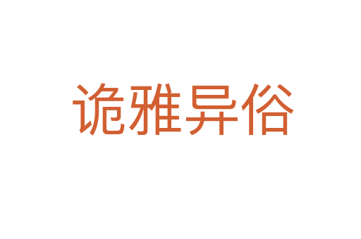诡雅异俗