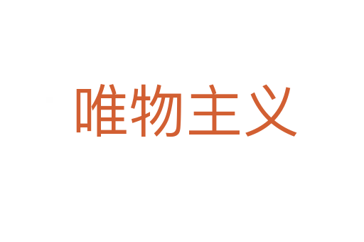 唯物主义
