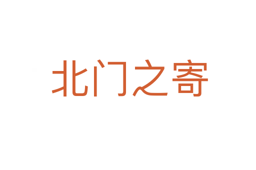 北门之寄