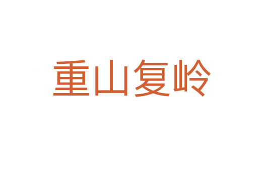 重山复岭