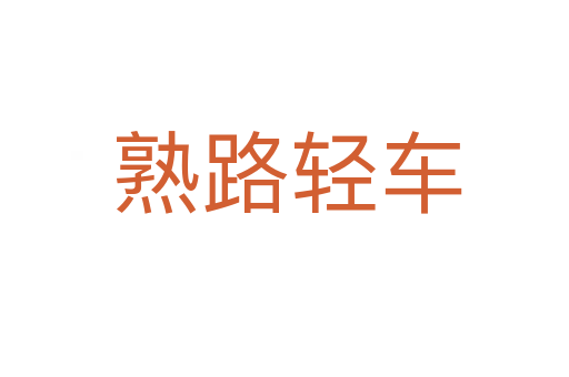 熟路轻车