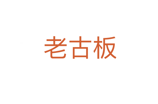 老古板