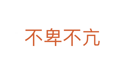 不卑不亢