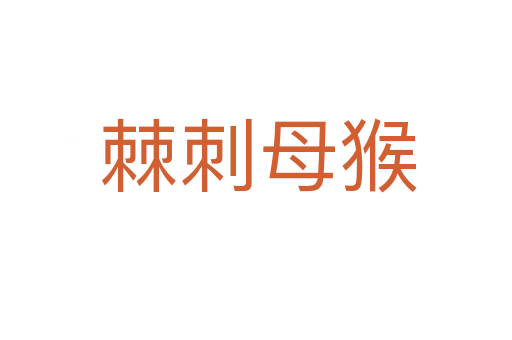 棘刺母猴