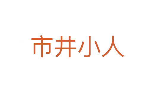 市井小人