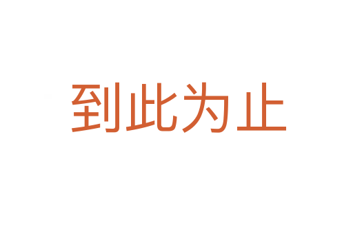 到此为止
