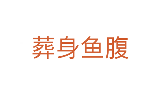 葬身鱼腹
