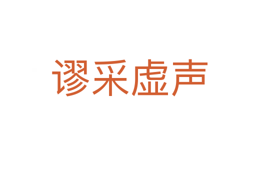 谬采虚声