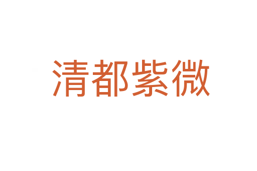 清都紫微