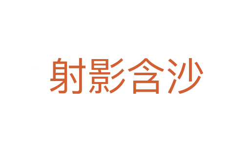 射影含沙